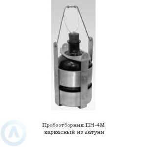 Пробоотборник ПН-4М каркасный из&nbsp;латуни