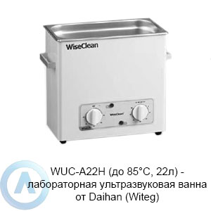 WUC-A22H (до 85°C, 22л) — лабораторная ультразвуковая ванна от Daihan (Witeg)