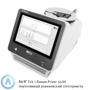B&W Tek i-Raman Prime 532H портативный рамановский спектрометр с волоконно-оптическим зондом