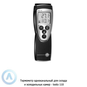 Термометр одноканальный для склада и&nbsp;холодильных камер&nbsp;&mdash; testo 110