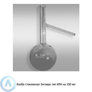 Колба Энглера на&nbsp;250&nbsp;мл с&nbsp;горловиной 17&nbsp;мм