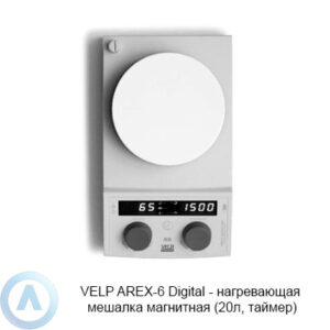 VELP AREX-6 Digital&nbsp;&mdash; нагревающая мешалка магнитная (20л, таймер)