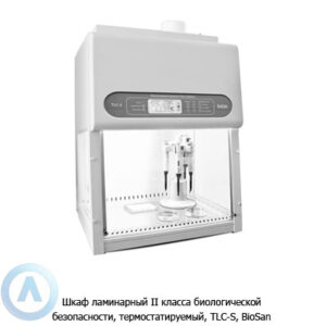 Biosan TLC-S лабораторный термостатируемый ламинарный шкаф&nbsp;II класса биологической безопасности