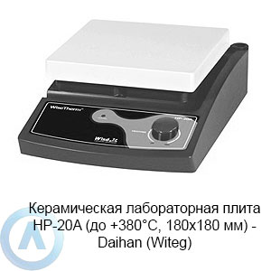 Керамическая лабораторная плита HP-20A (до +380°C, 180×180 мм) — Daihan (Witeg)