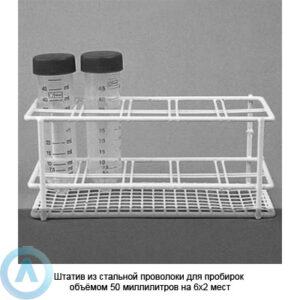 Штатив из&nbsp;стальной проволоки для пробирок объёмом 50&nbsp;миллилитров на&nbsp;6&times;2 мест