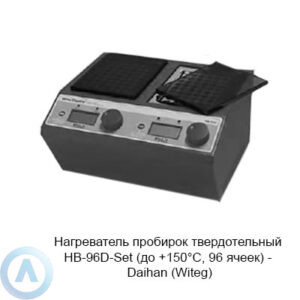 Нагреватель пробирок твердотельный HB-96D-Set (до +150°C, 96 ячеек) — Daihan (Witeg)