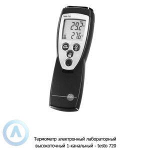 Термометр электронный лабораторный высокоточный 1-канальный&nbsp;&mdash; testo 720