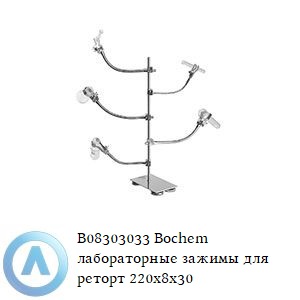 B08303033 Bochem лабораторные зажимы для реторт из алюминия с силиконовым покрытием и раздвижным стержнем, L&nbsp;220&nbsp;мм, D&nbsp;8&nbsp;мм, d&nbsp;0-30&nbsp;мм