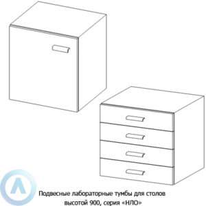 Подвесные лабораторные тумбы, шириной 532 мм, 532x470x610, серии NL