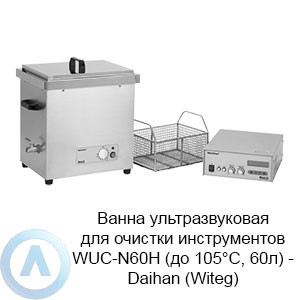 Ванна ультразвуковая для очистки инструментов WUC-N60H (до 105°C, 60л) — Daihan (Witeg)