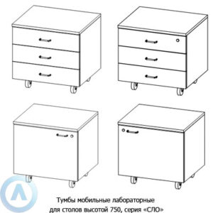 Тумбы мобильные лабораторные, шириной 594&nbsp;мм, 594x500x580, серии&nbsp;NS