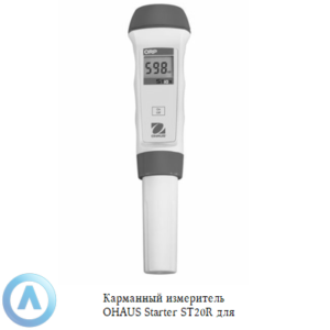 Карманный измеритель OHAUS Starter ST20R для определения ОВП и температуры