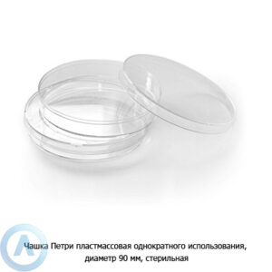 Чашка Петри пластмассовая однократного использования, диаметр 90&nbsp;мм, стерильная