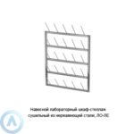 Навесной лабораторный шкаф&minus;стеллаж сушильный из&nbsp;нержавеющей стали, ЛО&minus;ЛЕ