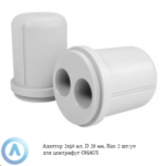 Адаптер 2&times;50&nbsp;мл, D&nbsp;29&nbsp;мм, Rim 2&nbsp;шт/уп для центрифуг OHAUS