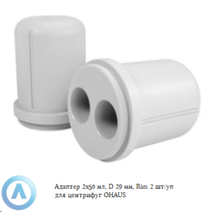 Адаптер 2&times;50&nbsp;мл, D&nbsp;29&nbsp;мм, Rim 2&nbsp;шт/уп для центрифуг OHAUS