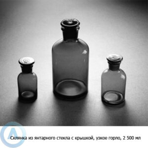 Склянка на&nbsp;2&nbsp;500&nbsp;мл узкогорлая темная