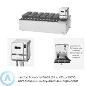 Julabo Economy EH-33 (33&nbsp;л, +20...+150&deg;C) нагревающий циркуляционный термостат