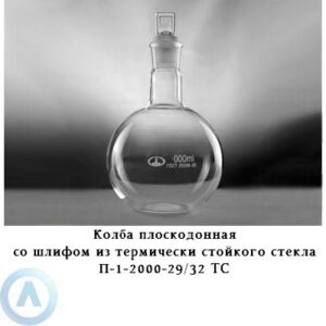 Колба плоскодонная на 2 000 мл со шлифом 29/32 (Клин)