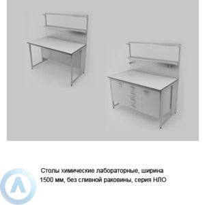 Столы химические лабораторные без сливной раковины, шириной 1500&nbsp;мм, 1500x790x900, серии&nbsp;NL
