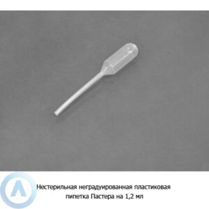 Нестерильная не&nbsp;градуированная пластиковая пипетка Пастера на&nbsp;1,2&nbsp;мл