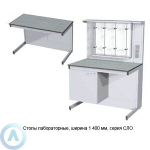 Столы лабораторные без раковины, шириной 1400 мм, 1400x600(750)x750(900), серия NS