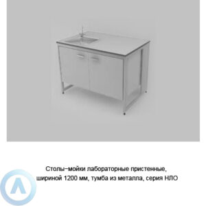 Столы-мойки лабораторные пристенные с&nbsp;тумбой из&nbsp;металла, шириной 1200&nbsp;мм, 1200x790x900, серии&nbsp;NL