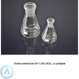Колба коническая КН-1-250-29/32 со&nbsp;шлифом