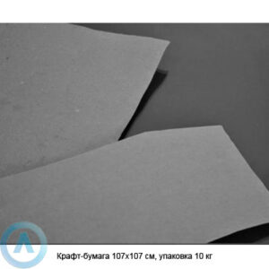 Крафт-бумага 107&times;107&nbsp;см, упаковка 10&nbsp;кг