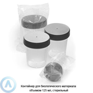 Контейнер для биологического материала объемом 125&nbsp;мл, стерильный