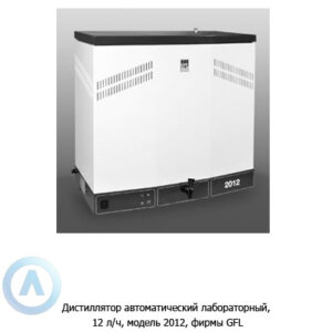 GFL 2012&nbsp;&mdash; дистиллятор автоматический лабораторный 12&nbsp;л/ч