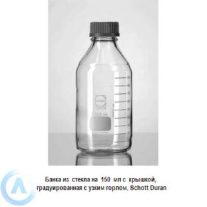 Банка Schott Duran на&nbsp;150&nbsp;мл узкогорлая с&nbsp;крышкой из&nbsp;прозрачного стекла