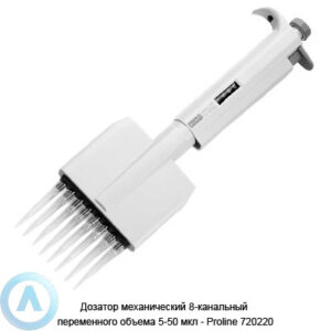 Sartorius Proline 720220 механический дозатор
