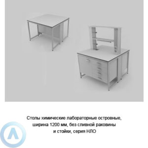 Столы химические островные без сливной раковины и&nbsp;стойки, шириной 1200&nbsp;мм, 1200x1200x900, серии&nbsp;NL
