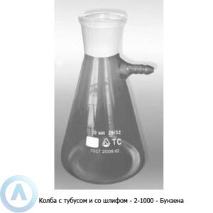 Колба Бунзена 2-1000-45/40 со&nbsp;шлифом