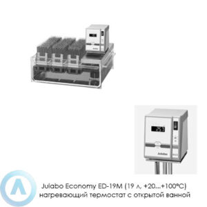 Julabo Economy ED-19M (19&nbsp;л, +20...+100&deg;C) нагревающий термостат с&nbsp;открытой ванной