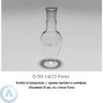 Колба остродонная О-50-14/23 из&nbsp;стекла Pyrex