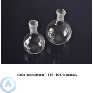 Колба плоскодонная П-1-50-14/23 со&nbsp;шлифом