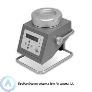 IUL Spin Air пробоотборник для мониторинга микробиологического загрязнения воздуха