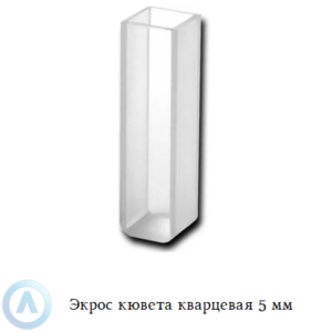 Экрос кварцевая кювета с длиной оптического пути 5 мм