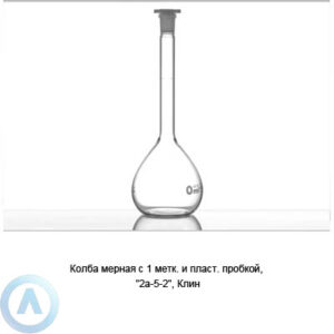 Колба мерная 2а-5-2 с&nbsp;пробкой&nbsp;ПП (Клин)