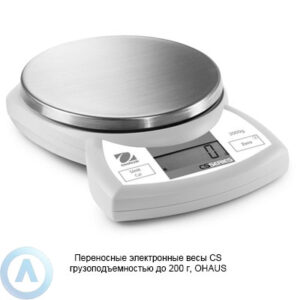 Переносные электронные весы&nbsp;CS грузоподъемностью до&nbsp;200&nbsp;г, OHAUS