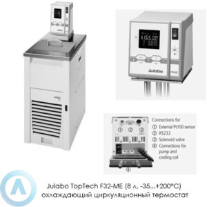 Julabo TopTech F32-ME (8&nbsp;л, &minus;35...+200&deg;C) охлаждающий циркуляционный термостат