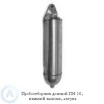Пробоотборник донный ПН-10, нижний клапан, латунь