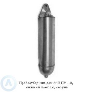 Пробоотборник донный ПН-10, нижний клапан, латунь