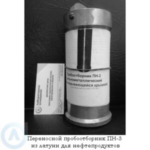 Переносной пробоотборник пн-3 из&nbsp;латуни для нефтепродуктов