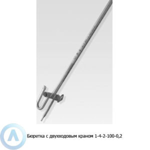 Бюретка 1-4-2-100-0,2 с&nbsp;двухходовым краном