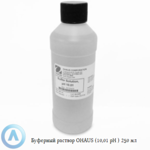 Буферный раствор OHAUS (10,01&nbsp;pH) 250&nbsp;мл для калибровки измерительных приборов