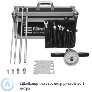 Eijkelkamp пенетрометр ручной для зондирования на глубину до 1 метра
