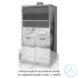 Лабораторный вытяжной шкаф из&nbsp;нержавеющей стали, 2&nbsp;тумбы